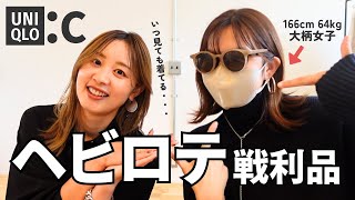 まじで毎日着てる笑大柄女子お気に入りのUNIQLOC購入品をご紹介！！！！ [upl. by Jennings]