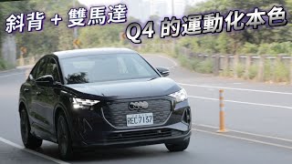 純電驅動、運動依舊！Audi Q4 Sportback etron 55 quattro SLine  汽車視界新車試駕 [upl. by Olly81]