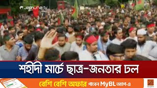 দলে দলে শহীদী মার্চে যোগ দিয়েছেন ছাত্রজনতা  Shahidi March  Jamuna TV [upl. by Oibesue]