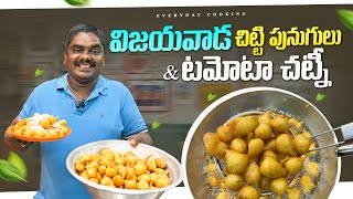 విజయవాడ చిట్టి పునుగులు amp టమోటా చట్నీ  Vijayawada Punugulu \\EVERYDAY COOKING [upl. by Lebanna]