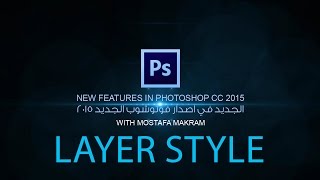 ما الجديد في Adobe Photoshop cc 2015  Layer Style [upl. by Otineb]