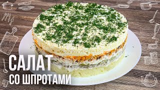 СЛОЕНЫЙ САЛАТ СО ШПРОТАМИ Получается как закусочный торт Очень вкусно красиво и необычно [upl. by Frankie1]