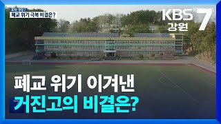 포착 현장7 폐교 위기 이겨낸 거진고의 비결은  KBS 20240318 [upl. by Ymaral]