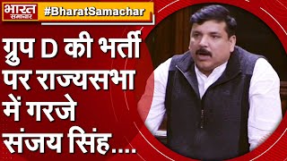 रेलवे की ग्रुप D की भर्ती में हुई गड़बड़ी पर राज्यसभा में गरजे AAP सांसद Sanjay Singh सुनिए क्या कहा [upl. by Mosa]