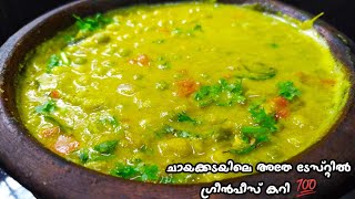 ഇതുപോലെ ചെയ്താൽ ടേസ്റ്റ് ഇരട്ടിയാവും  Green Peas Curry Kerala Style Curry [upl. by Meridel]