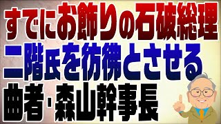 1123回 石破総理はすでにお飾り 曲者・森山幹事長の影響力 [upl. by Ralph]