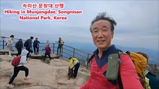 속리산 문장대 단풍산행 Hiking in Munjangdae Songnisan National Park Korea [upl. by Nhar]