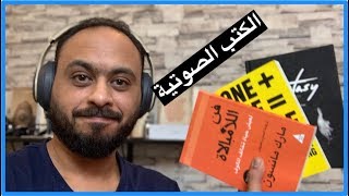 افضل تطبيقات الكتب الصوتية والقراءة للايفون والاندرويد [upl. by Miarhpe121]