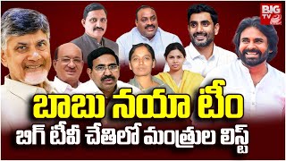 AP Cabinet Ministers List 2024  Chandrababu Cabinet Minister List  AP Election Results  BIG TV [upl. by Gal]