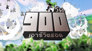 ไอเขียวเปรี่ยวซ่าา เอาชีวิตรอด 900วัน ในMinecraft [upl. by Hannie]