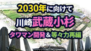 武蔵小杉周辺の再開発状況【2024年版】 [upl. by Eilram367]