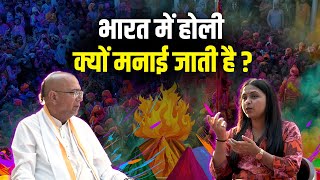 भारत में होली क्यों मनाई जाती है  Dr Vrindavan Chandra Das holi dharmalive happyholi [upl. by Rea]