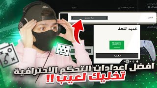 شرح افضل اعدادات يد التحكم الاحترافية فيفا 24 🚨 اعدادات لازم تغيرها في لعبة EA FC 24 [upl. by Alywt68]