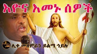 quotእዮና እመኑ ሰዎችquot ሊቀ መዘምራን ይልማ ኃይሉ [upl. by Kennie]