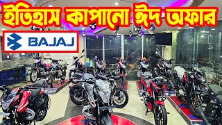 ইতিহাস কাপানো ঈদ অফার ‍দিল Bajaj Bike Eid Offer 2024  Bajaj Collection [upl. by Limber]