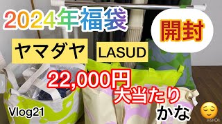 2024年福袋公開。ヤマダヤ、LASUD福袋税込22000円7点入っていました [upl. by Guthrie]