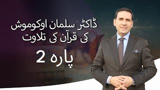 پارہ 2  ڈاکٹر سلمان اوکوموش کی قرآن کی تلاوت [upl. by Rubetta155]