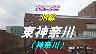 【駅前動画】JR線 東神奈川駅（神奈川）HigashiKanagawa（撮影 202110） [upl. by Nekal934]