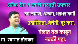 बेचैनीउदासीनतादम लागणेबीपीअटॅक अनेक रोग 1 एक उपाय  स्वागत तोडकर  swagat todkar upay dr Upchar [upl. by Nimoynib]