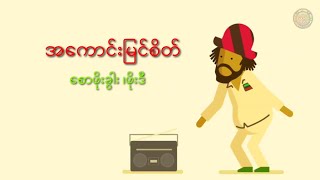 အကောင်းမြင်စိတ် Lyrics [upl. by Rossner]