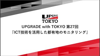 UPGRADE with TOKYO 第27回「ICT技術を活用した都有地のモニタリング」 [upl. by Sillsby]