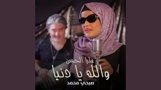 ولله يا دنيا [upl. by Rudich]