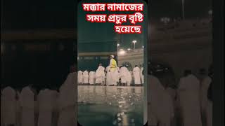 মক্কার প্রচুর বৃষ্টি হয়েছে music love arabic топ foryou  mizanurrahmanazhariandtarekmonowar [upl. by Rakabuba]