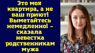 Это моя квартира а не ваш приют Выметайтесь немедленно – сказала невестка родственникам мужа [upl. by Ozner526]