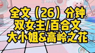 【一更到底】双女主白切黑大小姐amp病弱高岭之花 [upl. by Canica]