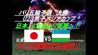 日本４大会ぶり優勝！【サッカー】U23男子アジア杯決勝 日本VSウズベキスタンを実況ライブ配信！ アジア杯ライブ ＃アジアカップライブ ＃u23アジアカップ ＃アジアカップ2024 [upl. by Mcadams]