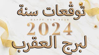 توقعات عام 2024 لبرج العقرب برجك مع رولا احلا [upl. by Luisa]