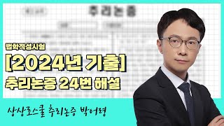 2024학년도 LEET 기출 24번 해설 [upl. by Nidya383]