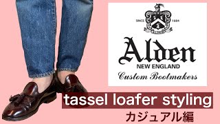 Alden tassel loafers カジュアルコーディネート [upl. by Moser]