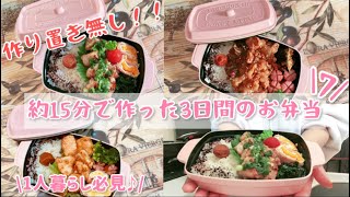 【約15分で作った3日間のお弁当 7】お弁当記録簡単一人暮らし [upl. by Lazes]