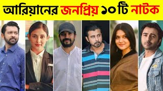 Mizanur Rahman Ariyan Top 10 Natok Afran NishoApurbo TahsanBangla New Natok 2022 New Natok 2022 [upl. by Jehovah]