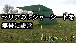 【百均キャンプ②再編集】セリアのレジャーシートをタープ代わりに設営してダイソーのBBQグリルで焚き火しました [upl. by Esten98]