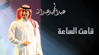 عبدالمجيد عبدالله  قامت الساعة النسخة الاصلية  2011 [upl. by Leinnad]