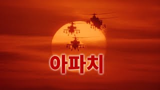 아파치 Fire Birds 1990 훈련장면 [upl. by Anerual]