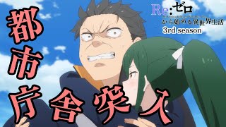 都市庁舎突入【Reゼロから始める異世界生活】第54話 都市庁舎奪還作戦【Re Life in a Different World from Zero】【 3rd season】【anime】 [upl. by Towne353]