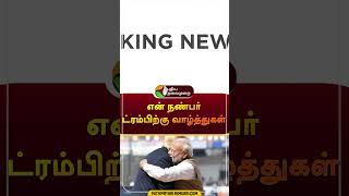 US Election 2024 quotஎன் நண்பர் ட்ரம்பிற்கு வாழ்த்துகள்quot  shorts  narendramodi  donaldtrump [upl. by Dieterich130]