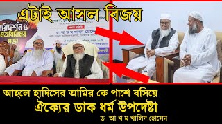 আহলে হাদিসের আমির কে পাশে বসিয়ে ঐক্যের ডাক ধর্ম উপদেষ্টা ড আ ফ ম খালিদ হোসেন [upl. by Attenwad]