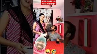 Naukrani Ka Sharyantra 😂🤪OlidaANDimdat shorts comedy funny [upl. by Cassaundra]