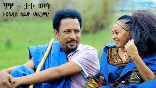 Nuradis Seid – Hawa–Tatumela – ኑርአዲስ ሰይድ – ሃዋ–ታቱመላ New Ethiopian Music 2024 Official Video [upl. by Anerual]