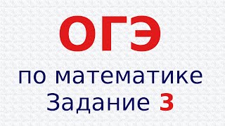 ОГЭГИА по математике Задание 3 Демовариант Рациональные числа [upl. by Adnaloj]