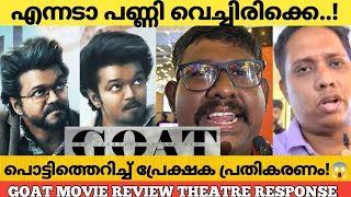 GOAT MOVIE REVIEW KERALA THEATRE RESPONSE  Goat Review Malayalam  Thalapathy Vijay [upl. by Zachar237]