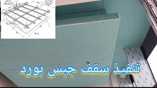 تنفيذ سقف جبس بورد تنفيذ موقعشرح على المخطط Gypsum board [upl. by Ilyk745]