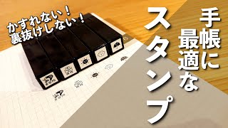 手帳スタンプのご紹介｜手帳に最適なスタンプをご紹介しています [upl. by Ilagam]