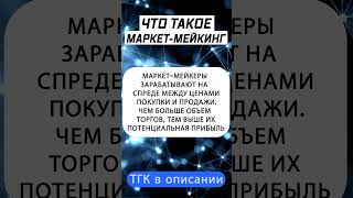 Что такое маркетмейкинг в крипте криптовалюта крипто [upl. by Cochard]