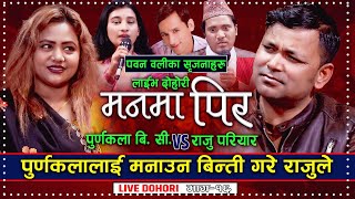 Raju Pariyar amp Purnakala BC  Manma Pir  Pawan Oli  New Live Dohori Song 2078 [upl. by Eirised]