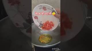 Bedam Ki chatni 👌👌 bedam Ki chatni kaise banate hai  short  video 👌👌👌😋😋 [upl. by Ydaf]